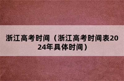 浙江高考时间（浙江高考时间表2024年具体时间）