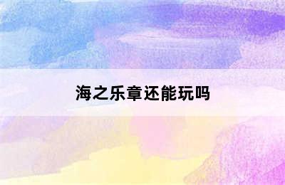 海之乐章还能玩吗