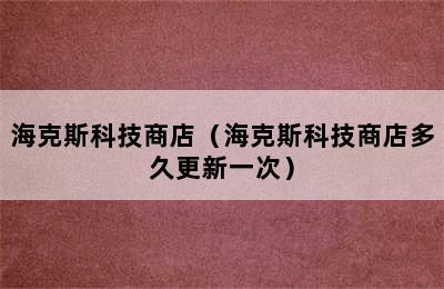 海克斯科技商店（海克斯科技商店多久更新一次）