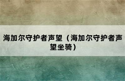 海加尔守护者声望（海加尔守护者声望坐骑）