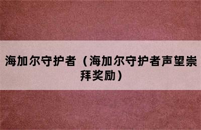 海加尔守护者（海加尔守护者声望崇拜奖励）