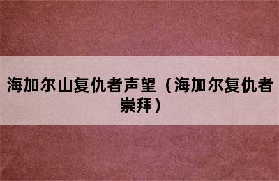 海加尔山复仇者声望（海加尔复仇者崇拜）