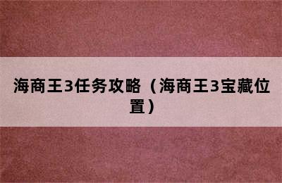 海商王3任务攻略（海商王3宝藏位置）