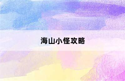 海山小怪攻略