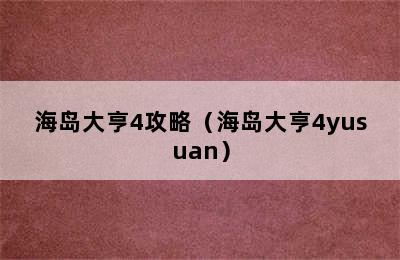 海岛大亨4攻略（海岛大亨4yusuan）