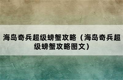 海岛奇兵超级螃蟹攻略（海岛奇兵超级螃蟹攻略图文）