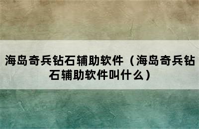 海岛奇兵钻石辅助软件（海岛奇兵钻石辅助软件叫什么）