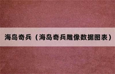 海岛奇兵（海岛奇兵雕像数据图表）