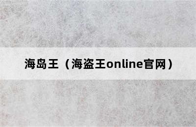 海岛王（海盗王online官网）