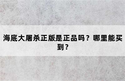 海底大屠杀正版是正品吗？哪里能买到？