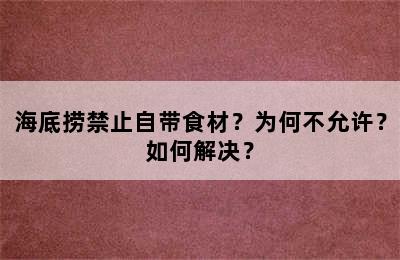 海底捞禁止自带食材？为何不允许？如何解决？