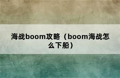 海战boom攻略（boom海战怎么下船）