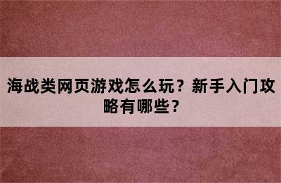 海战类网页游戏怎么玩？新手入门攻略有哪些？