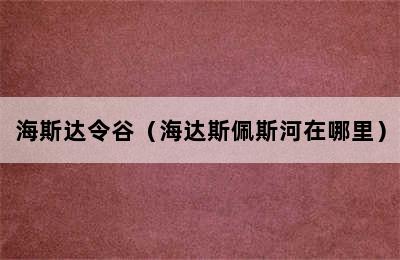 海斯达令谷（海达斯佩斯河在哪里）