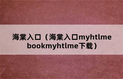 海棠入口（海棠入口myhtlmebookmyhtlme下载）