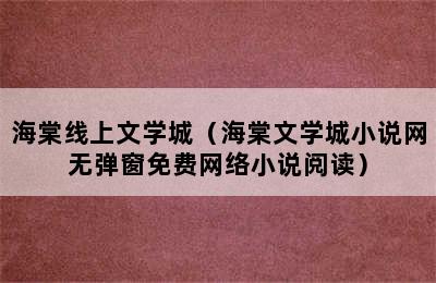 海棠线上文学城（海棠文学城小说网无弹窗免费网络小说阅读）