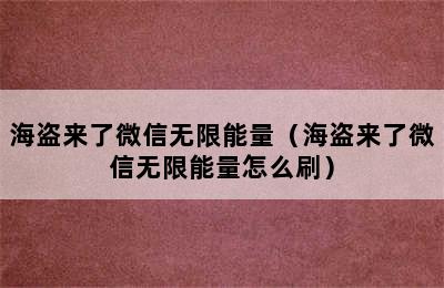 海盗来了微信无限能量（海盗来了微信无限能量怎么刷）