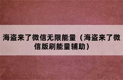 海盗来了微信无限能量（海盗来了微信版刷能量辅助）