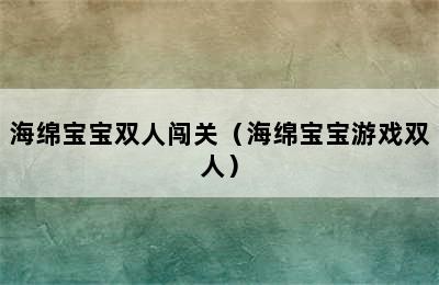 海绵宝宝双人闯关（海绵宝宝游戏双人）