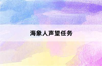 海象人声望任务