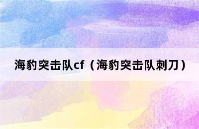 海豹突击队cf（海豹突击队刺刀）