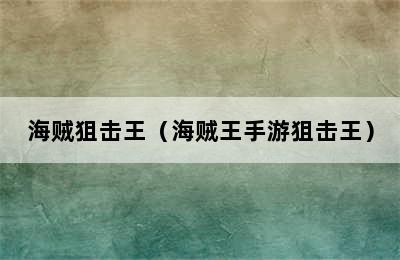 海贼狙击王（海贼王手游狙击王）