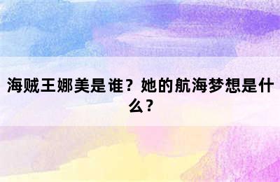 海贼王娜美是谁？她的航海梦想是什么？