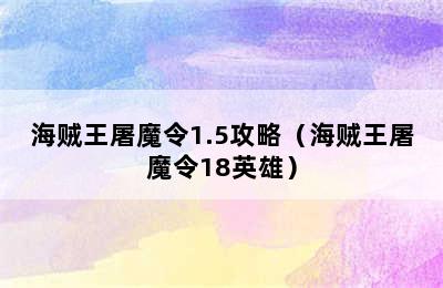 海贼王屠魔令1.5攻略（海贼王屠魔令18英雄）