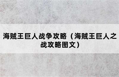 海贼王巨人战争攻略（海贼王巨人之战攻略图文）