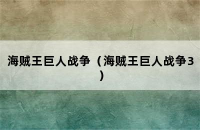 海贼王巨人战争（海贼王巨人战争3）