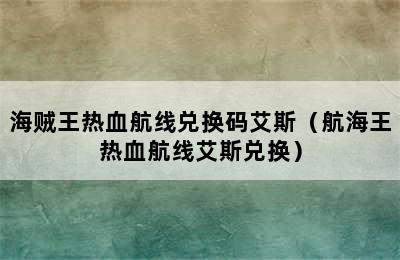 海贼王热血航线兑换码艾斯（航海王热血航线艾斯兑换）