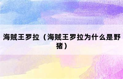 海贼王罗拉（海贼王罗拉为什么是野猪）