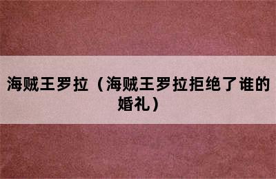 海贼王罗拉（海贼王罗拉拒绝了谁的婚礼）