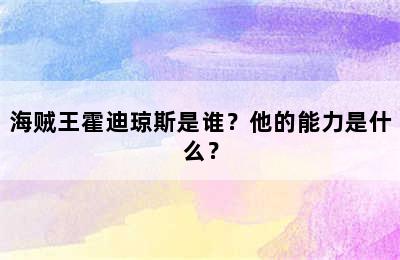 海贼王霍迪琼斯是谁？他的能力是什么？