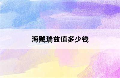 海贼瑞兹值多少钱