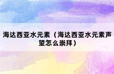 海达西亚水元素（海达西亚水元素声望怎么崇拜）