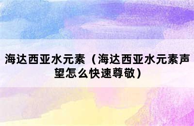 海达西亚水元素（海达西亚水元素声望怎么快速尊敬）