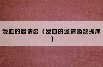 浸血的邀请函（浸血的邀请函数据库）