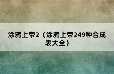 涂鸦上帝2（涂鸦上帝249种合成表大全）