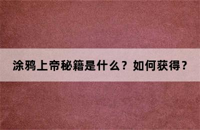 涂鸦上帝秘籍是什么？如何获得？