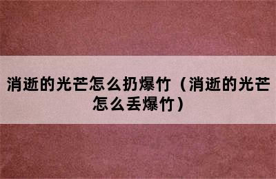 消逝的光芒怎么扔爆竹（消逝的光芒怎么丢爆竹）