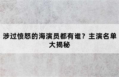 涉过愤怒的海演员都有谁？主演名单大揭秘