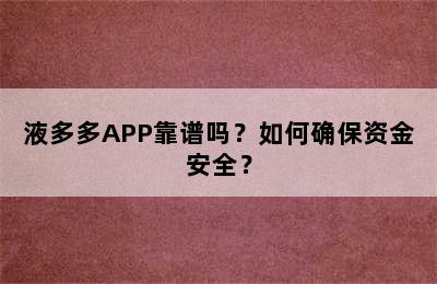 液多多APP靠谱吗？如何确保资金安全？