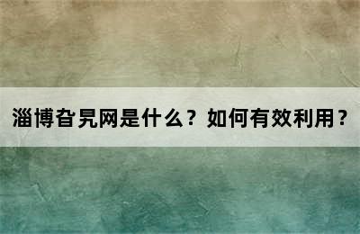 淄博旮旯网是什么？如何有效利用？