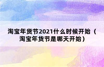 淘宝年货节2021什么时候开始（淘宝年货节是哪天开始）