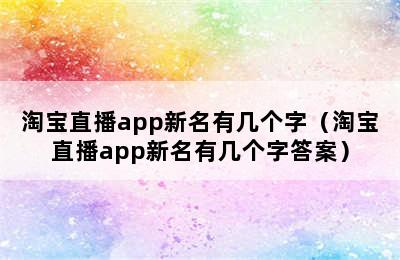 淘宝直播app新名有几个字（淘宝直播app新名有几个字答案）