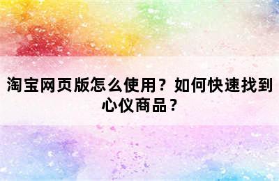 淘宝网页版怎么使用？如何快速找到心仪商品？