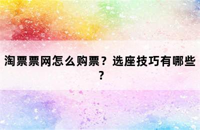 淘票票网怎么购票？选座技巧有哪些？