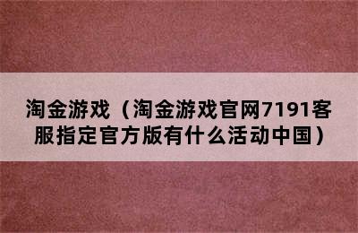 淘金游戏（淘金游戏官网7191客服指定官方版有什么活动中国）