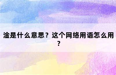 淦是什么意思？这个网络用语怎么用？